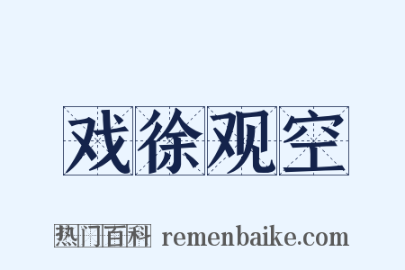 戏徐观空是什么意思的图片